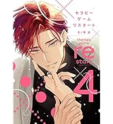Amazon.co.jp: セラピーゲーム リスタート（6） (ディアプラス