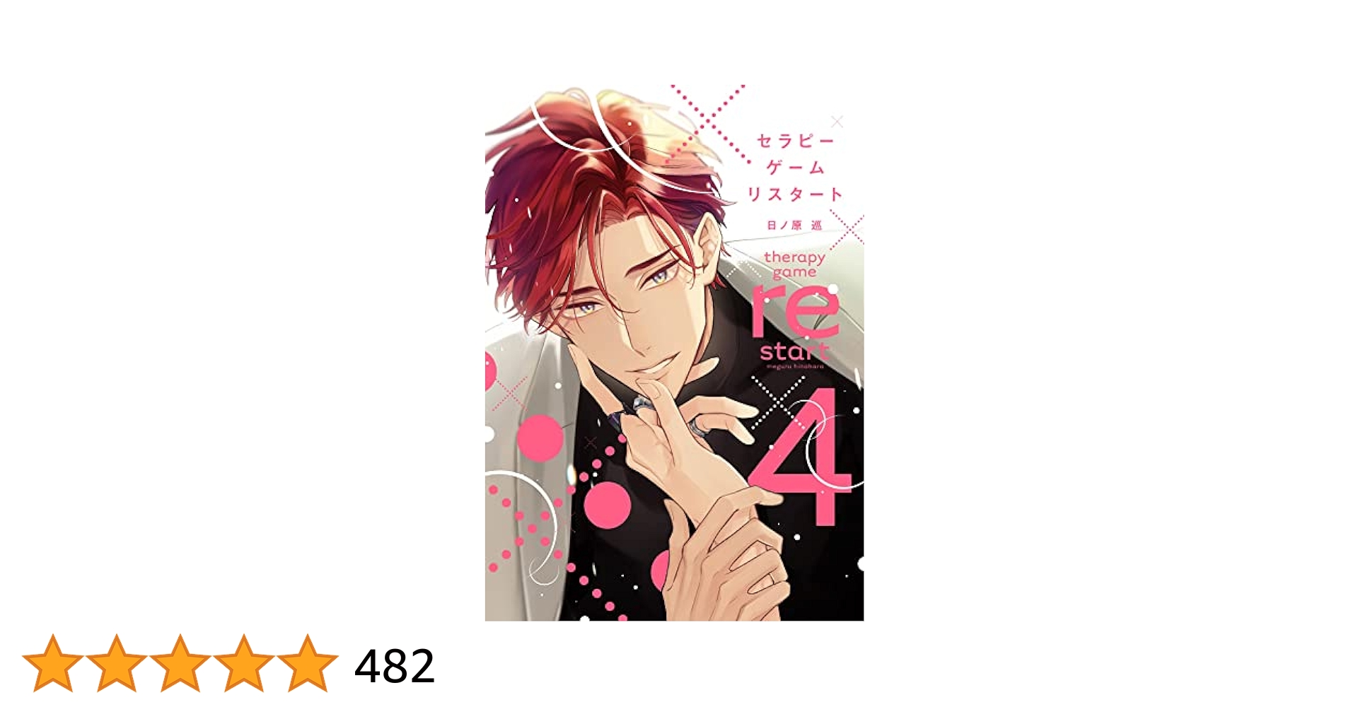 CD付　ディアプラス　2019年11月号   セラピーゲーム　日ノ原巡 Dear+ (ディアプラス) 2019年11月号 【表紙&付録】 日ノ原巡