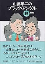 Amazon.co.jp: 山藤 章二: 本