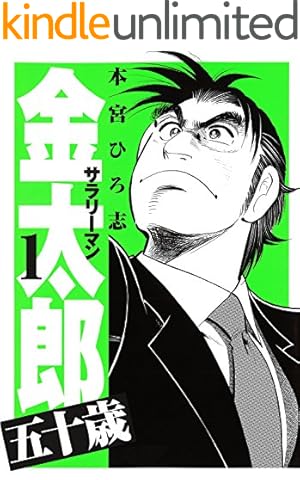 サラリーマン金太郎五十歳【分冊版】(8) | 本宮ひろ志 | マンガ