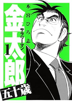 サラリーマン金太郎五十歳【分冊版】(8) | 本宮ひろ志 | マンガ