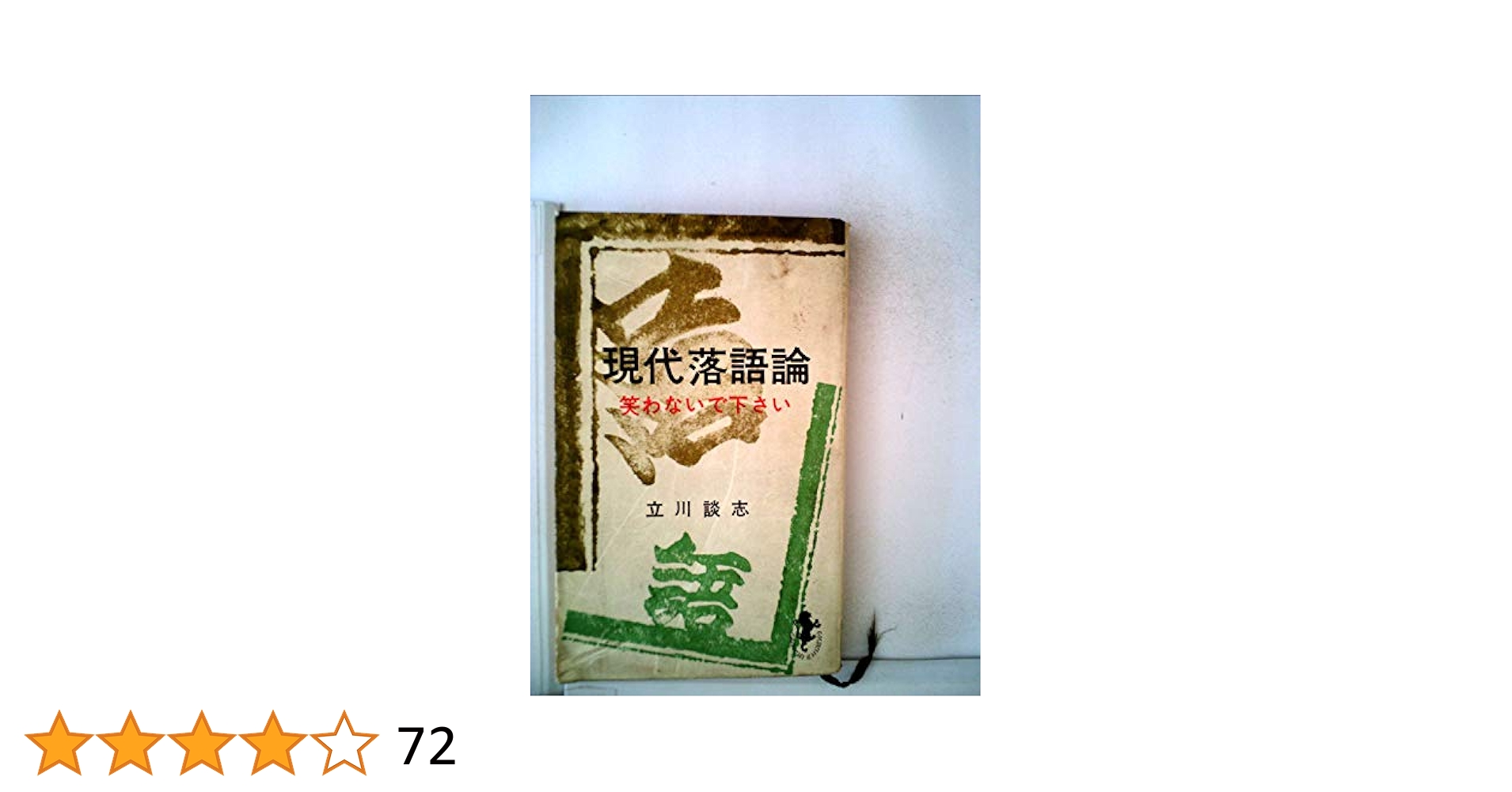 現代落語論 (1965年) (三一新書) 現代落語論 (1965年) (三一新書)