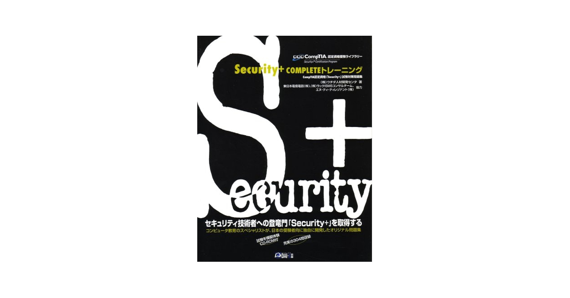 Security+COMPLETEトレーニング: CompTIA認定資格「Security+