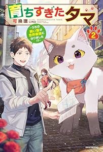 育ちすぎたタマ ２　～うちの飼い猫が世界最強になりました！？～ (カドカワBOOKS)