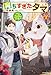 育ちすぎたタマ ２　～うちの飼い猫が世界最強になりました！？～ (カドカワBOOKS)