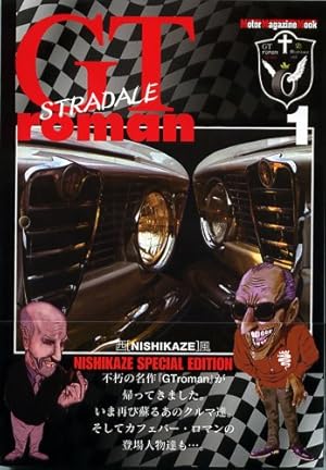 西風 GT roman STRADALE　GTロマン ストラダーレ　全18巻 西風 漫画 GT Roman STRADALE 全18巻 アルファロメオ他 西風 GT roman