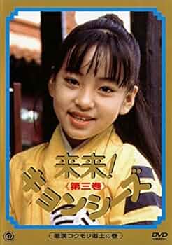Amazon.co.jp: 来来!キョンシーズ 3 [レンタル落ち] : DVD