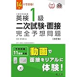 14日でできる！ 英検1級 二次試験・面接 完全予想問題改訂版（音声DL付） 英検二次試験・面接完全予想問題 シリーズ