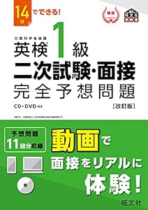 14日でできる！ 英検1級 二次試験・面接 完全予想問題改訂版（音声DL付） 英検二次試験・面接完全予想問題 シリーズ