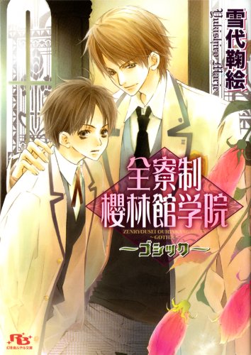 『全寮制櫻林館学院』