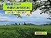 湘南爺さんの外遊び【あうとどあ】 塩の道　千国街道 (爺さま文庫)