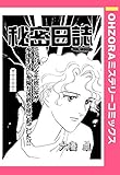 秘密日誌 【単話売】 (OHZORA ミステリーコミックス)