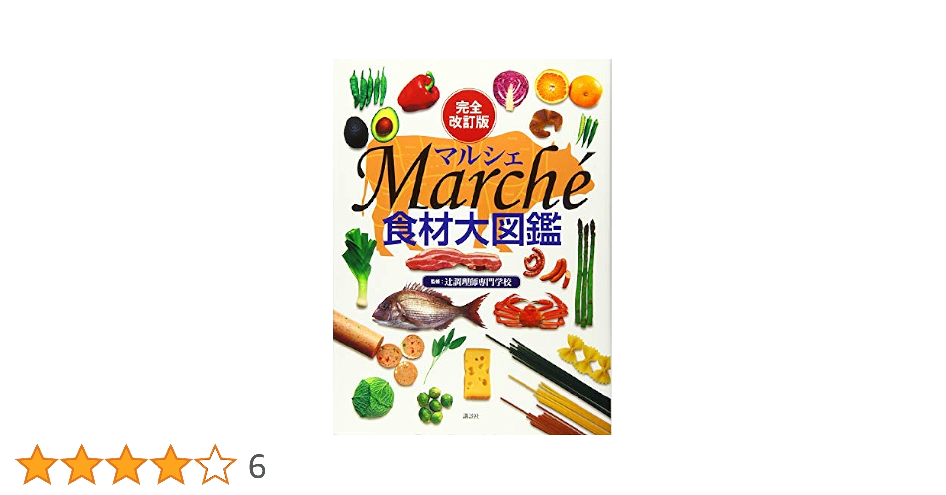 素材別　【一品料理大全】 日本調理師連合会発行　料理図鑑　全6巻 素材別 一品料理大全 日本調理師連合会 全6巻セット 料理専門書
