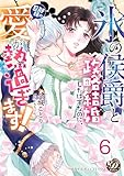 “氷の侯爵”と政略結婚したはずなのに、旦那様の愛が熱過ぎます！【分冊版】6 (乙女ドルチェ・コミックス)