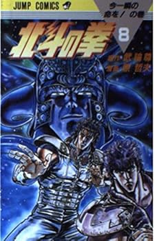 Fist of the North Star 08 - Book #8 of the Fist of the North Star (北斗の拳 Hokuto no Ken)