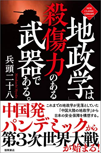 キンドル 無料電子書籍 「地政学」は殺傷力のある武器である。〈新装版〉 ニュー・クラシック・ バイ