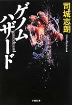 夢見るスパイ 司城志朗 カドカワノベルズ 夢見るスパイ 司城志朗 カドカワノベルズ