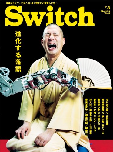 無料電子書籍 おすすめ SWITCH Vol.32 No.3 ◆ 進化する落語 ◆ 春風亭一之輔 バイ