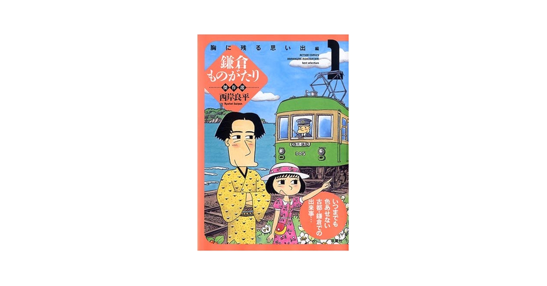 鎌倉ものがたり傑作選 1 胸に残る思い出編 (1) (アクション