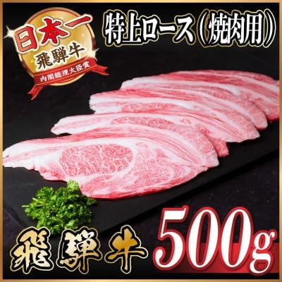 飛騨牛 特上ロース(焼肉・BBQ用)500g A5等級 黒毛和牛