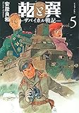 乾と巽―ザバイカル戦記―(5)