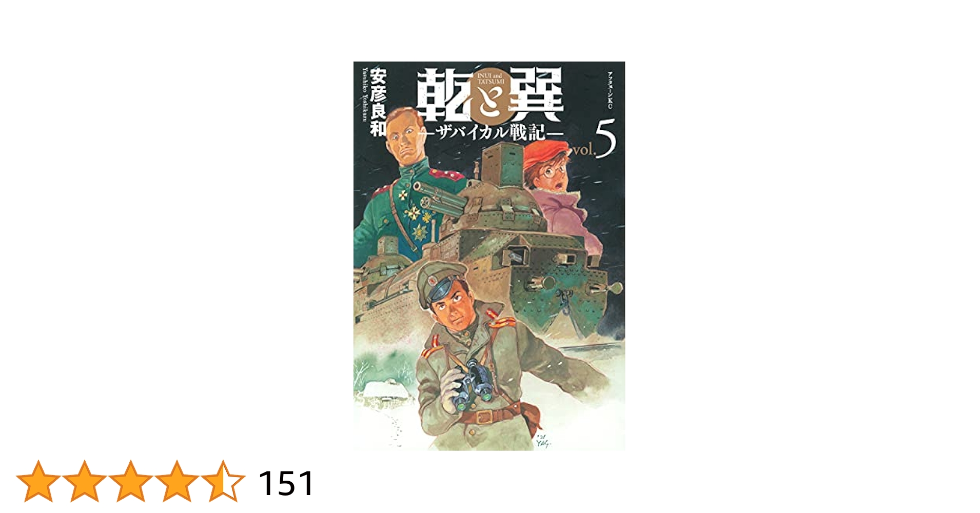 【美品‼️】最後の長編連載作品　乾と巽　ザバイカル戦記　全11巻セット　安彦良和 Amazon.co.jp: 乾と巽―ザバイカル戦記―(5) (アフタヌーンKC