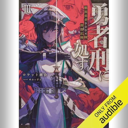 Amazon.co.jp: [7巻] 勇者刑に処す 懲罰勇者9004隊刑務記録VII