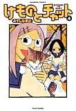けものとチャット (4) (バンブーコミックス 4コマセレクション)