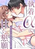 執着αの甘い懇願～本能に抗えない義弟は独占欲むき出しで抱く～(1) (ビンカンきゅんGirls)