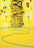 記憶翻訳者 みなもとに還る (創元SF文庫)