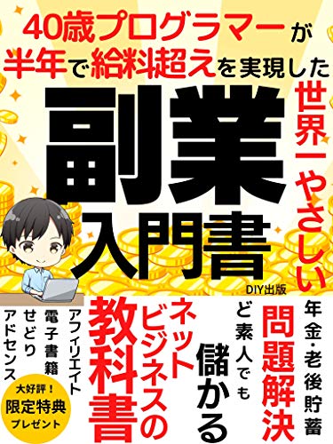 世界一やさしい副業の入門書 40歳プログラマーが半年で給料超えを実現した件 Diy出版 個人の成功論 Kindleストア Amazon