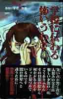 【中古】 学校に伝わる怖いうわさ ２/竹書房/アンソロジー 学校に伝わる怖いうわさ 2 /竹書房/アンソロジー