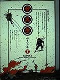 サスケ 7 袋返しの巻 (小学館叢書)