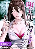 堕天使のカルテ 分冊版 6巻 (ゼノンコミックス)