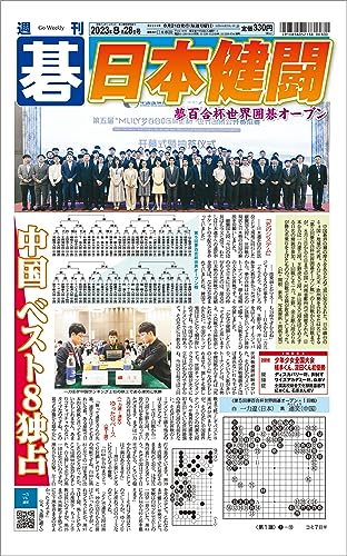 週刊碁2023年08月28日号
