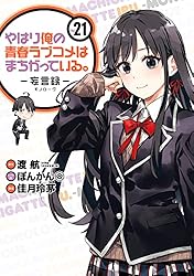 やはり俺の青春ラブコメはまちがっている。 : 妄言録 全２２巻セット 61qC9pjcdjL._UF350,350_QL50_.jpg