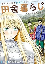 Amazon.co.jp: 俺んちに来た女騎士と田舎暮らしすることになった件 (1