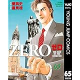ゼロ THE MAN OF THE CREATION 65 (ヤングジャンプコミックスDIGITAL)