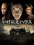 いけにえハウス(字幕版)