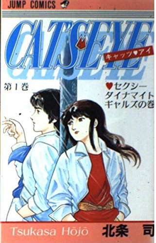 キャッツ・アイ 第1巻 セクシーダイナマイトギャルズの巻 (ジャンプ