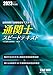 通関士 スピードテキスト 2023年度
