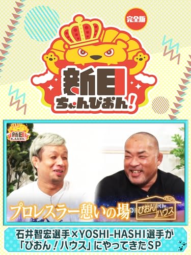 新日ちゃんぴおん！石井智宏選手×YOSHI-HASHI選手が「ぴおん！ハウス」にやってきたSP【完全版】（2023/10/13放送分）