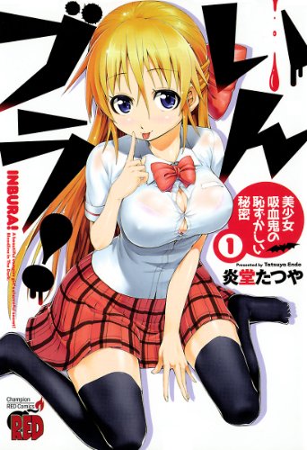 Amazon Com いんブラ 美少女吸血鬼の恥ずかしい秘密 １ チャンピオンredコミックス Japanese Edition Ebook 炎堂たつや Kindle Store