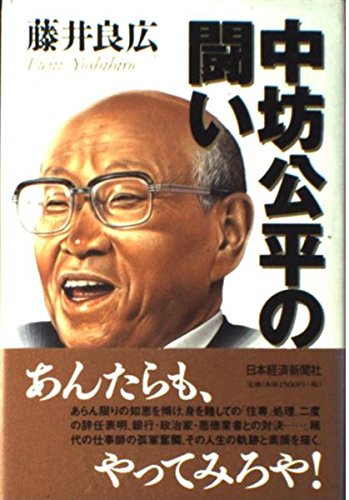 中坊公平の闘い