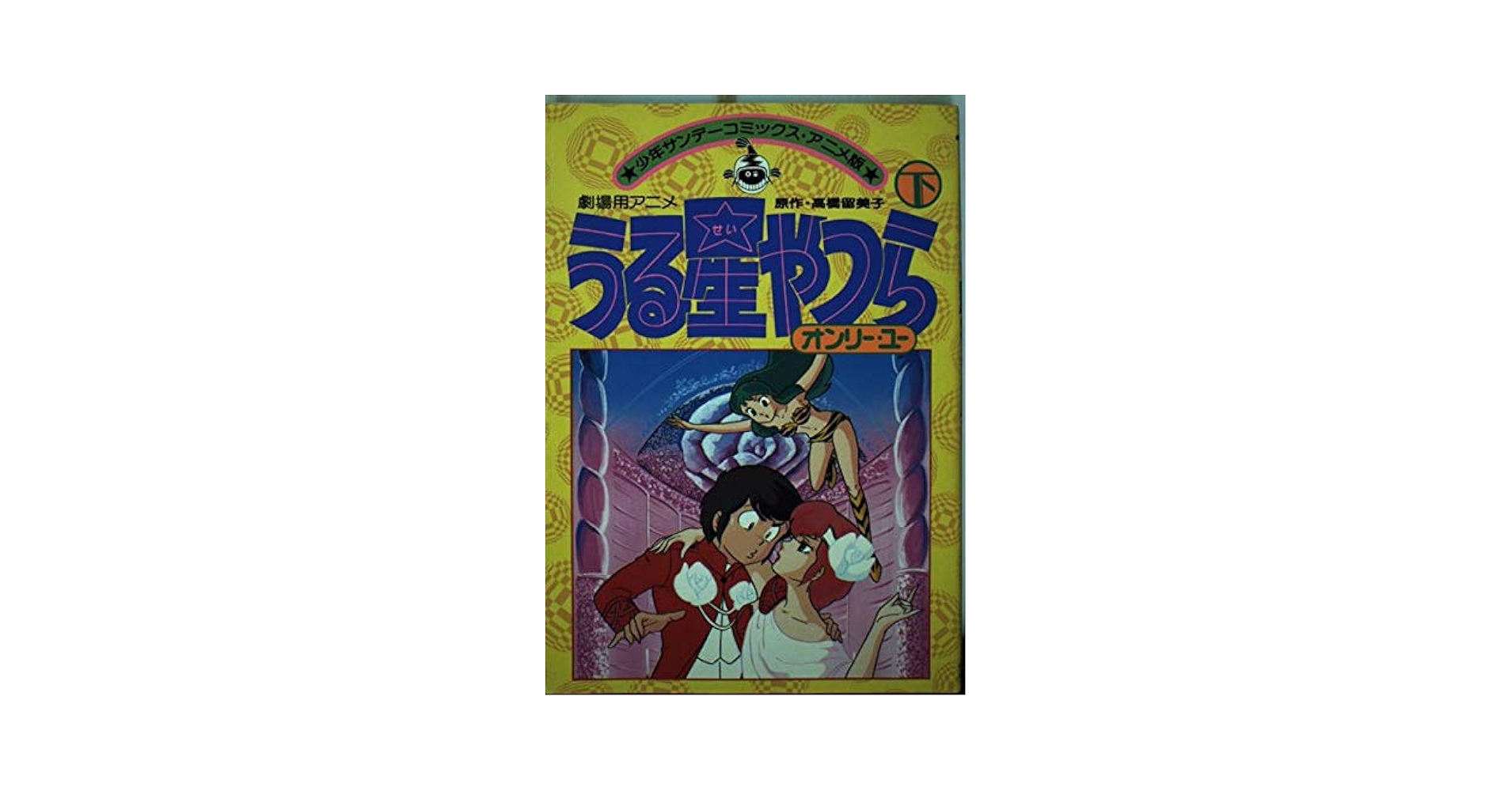 映画うる星やつら オンリー・ユー(下) (少年サンデーコミックス
