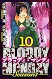 BLOODY MONDAY Season 1　愛蔵版　10 (アルト出版)