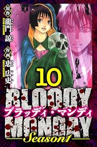 BLOODY MONDAY Season 1　愛蔵版　10 (アルト出版)