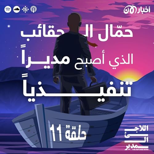 Page de couverture de نور موقع: حمّال الحقائب في فندق الذي أصبح مديراً تنفيذياً
