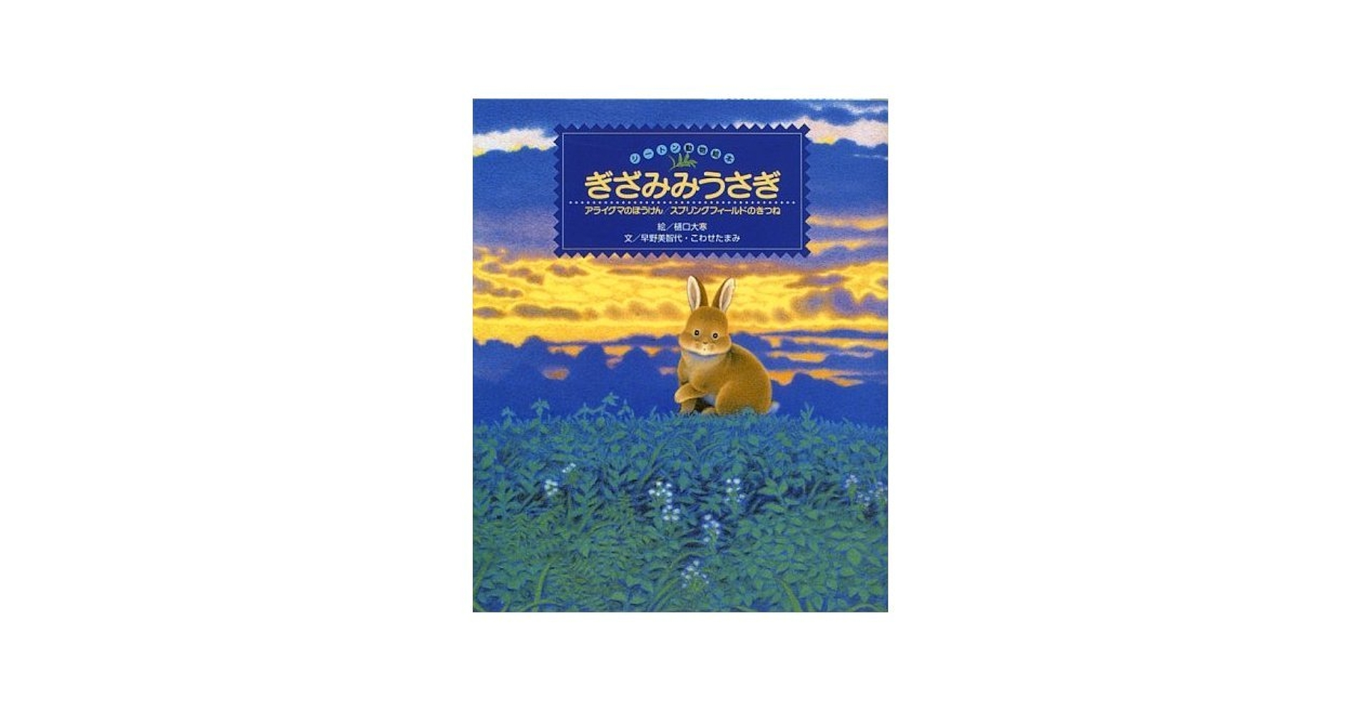 Amazon.co.jp: ぎざみみうさぎ: アライグマのぼうけん