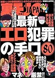 最新エロ犯罪の手口８０★天使のようなおバカさん★シャブ街・西成その全貌★歌舞伎町の中国人観光オンナに逆ナンされてカラオケへ。・・案の定★格言の多いラーメン屋★裏モノＪＡＰＡＮ (【裏モノＪＡＰＡＮ】)
